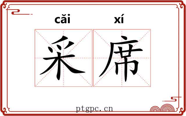 采席
