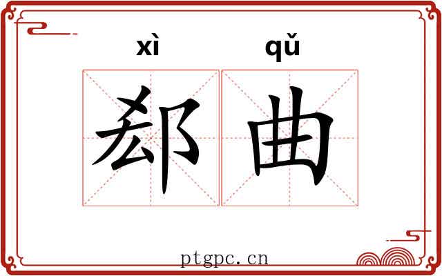 郄曲