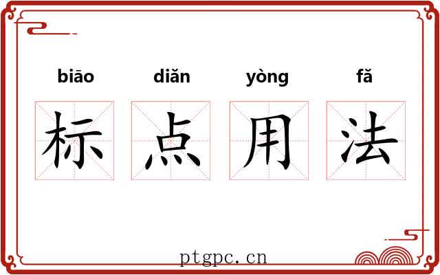 标点用法