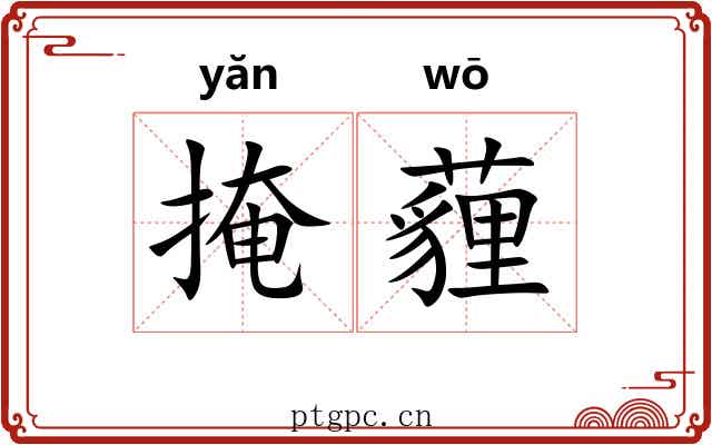 掩薶