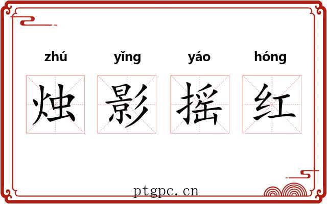 烛影摇红