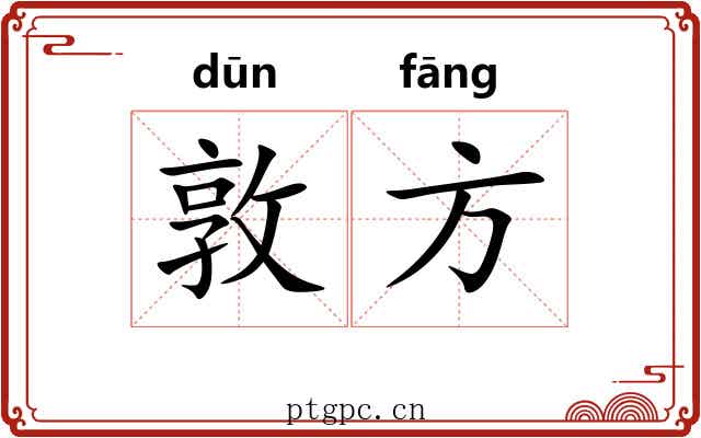 敦方