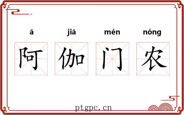 阿伽门农 阿伽门农