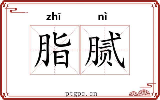 脂腻