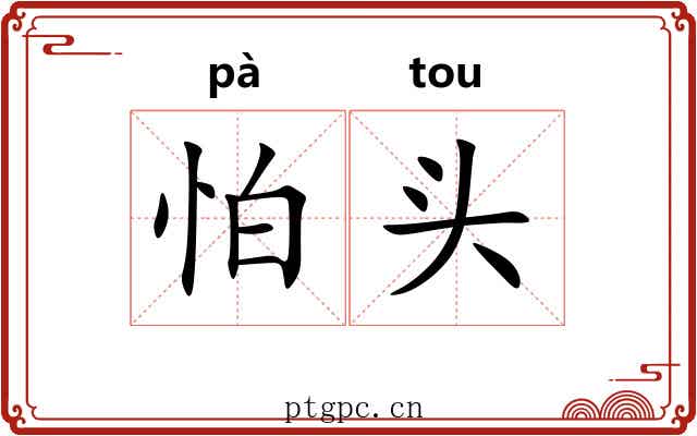 怕头