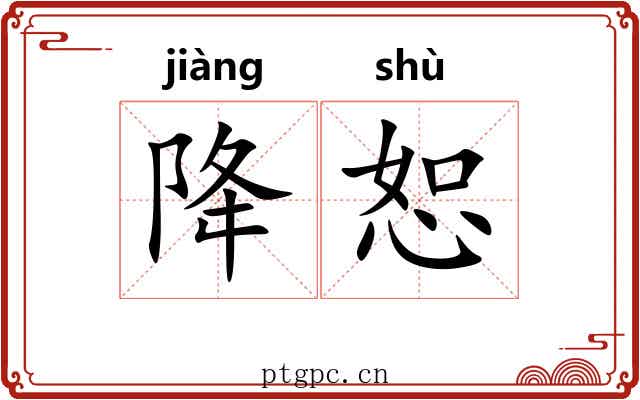 降恕