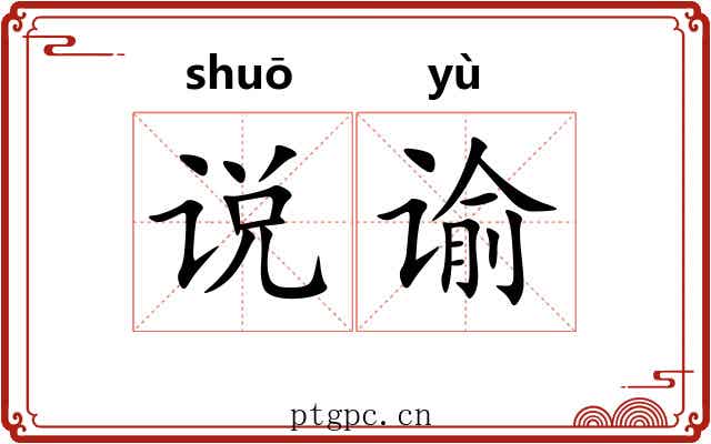 说谕