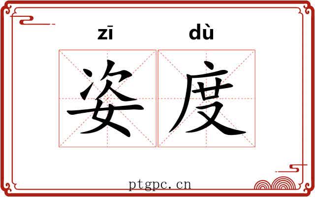 姿度