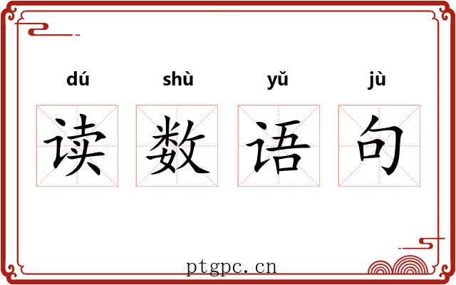 读数语句