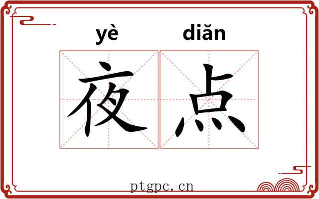 夜点