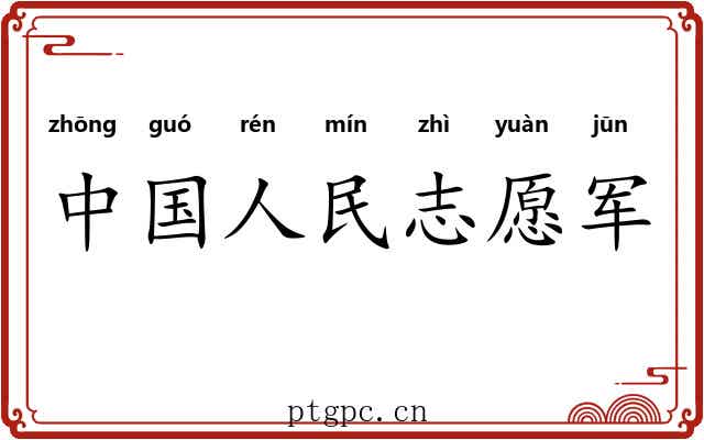中国人民志愿军