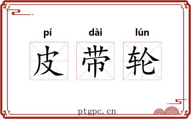 皮带轮