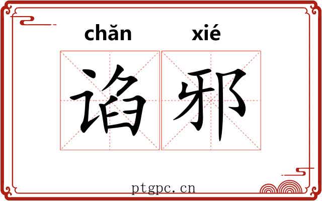 谄邪