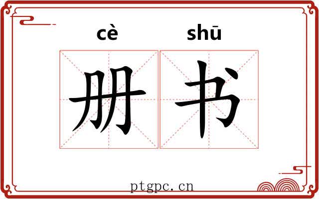 册书