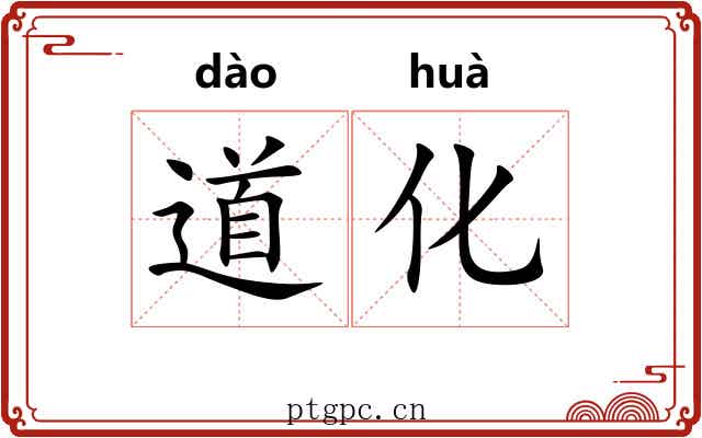 道化 道化