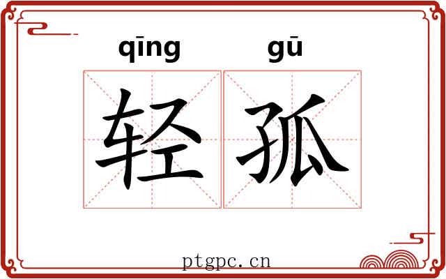 轻孤
