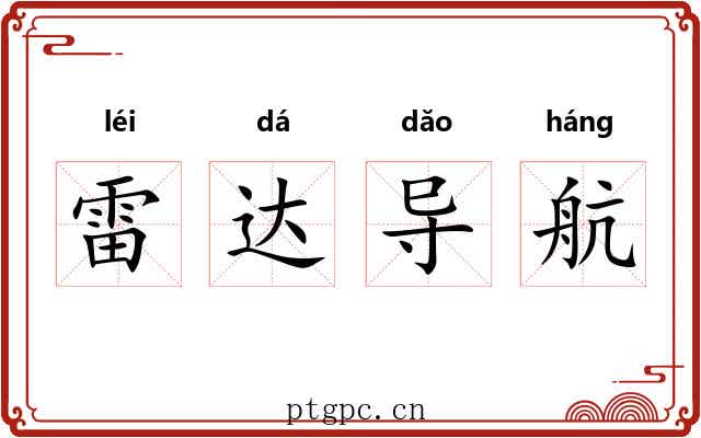 雷达导航 雷达导航