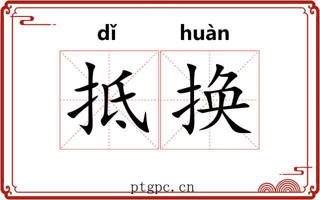 抵换