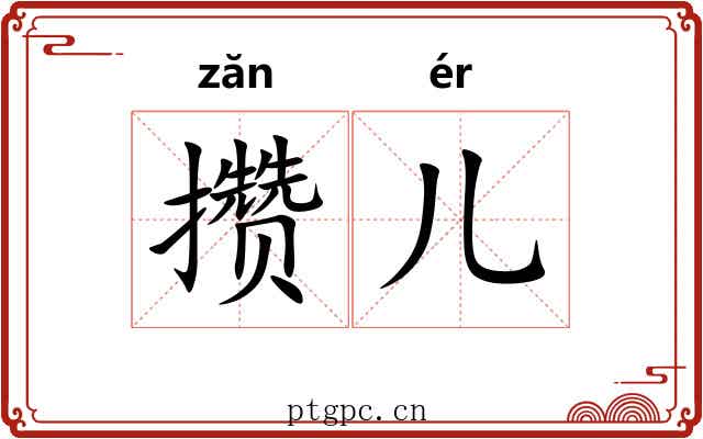 攒儿