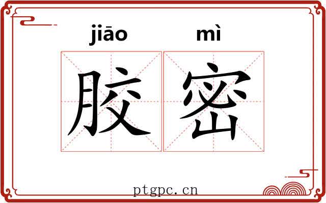 胶密 胶密