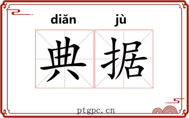 典据