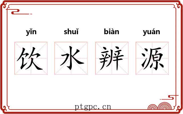 饮水辨源