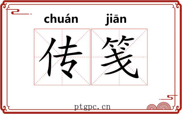 传笺 传笺