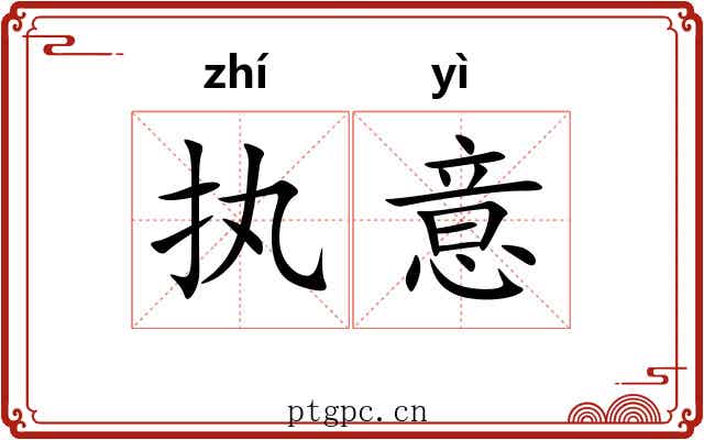 执意