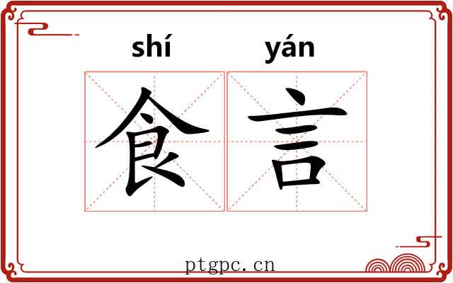 食言 食言
