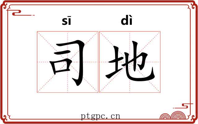 司地 司地