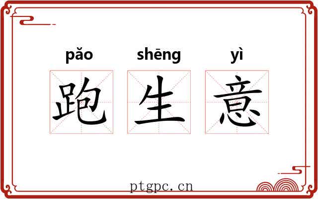 跑生意