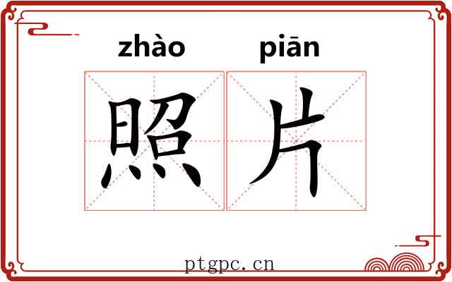 照片 照片