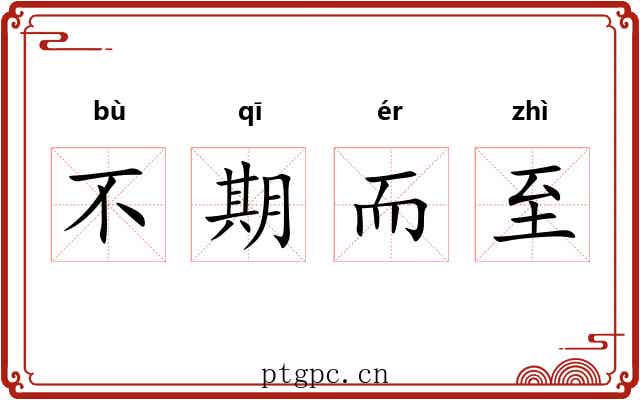 不期而至