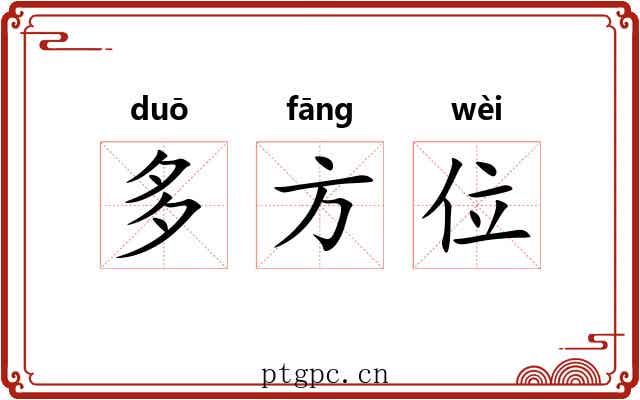 多方位