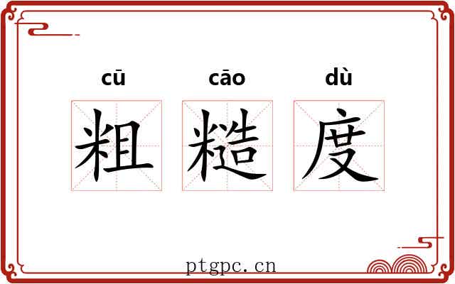 粗糙度 粗糙度