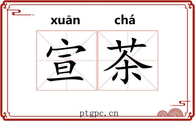 宣茶
