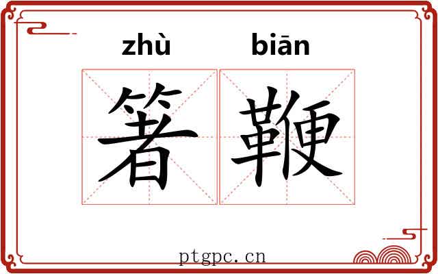 箸鞭