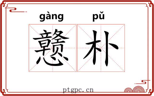 戆朴