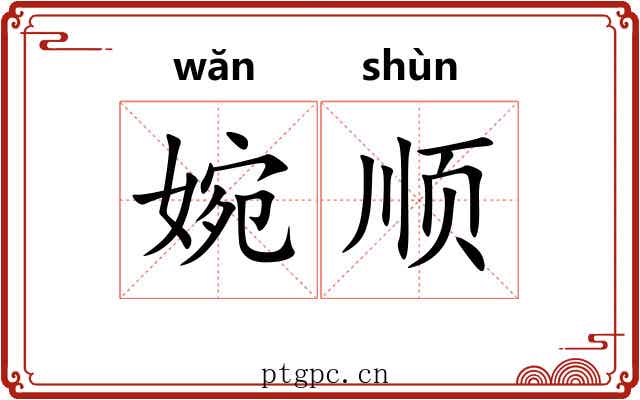 婉顺