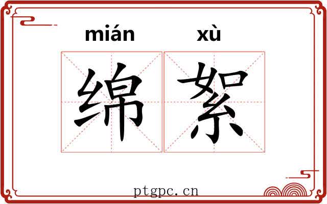 绵絮