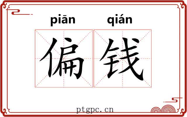 偏钱
