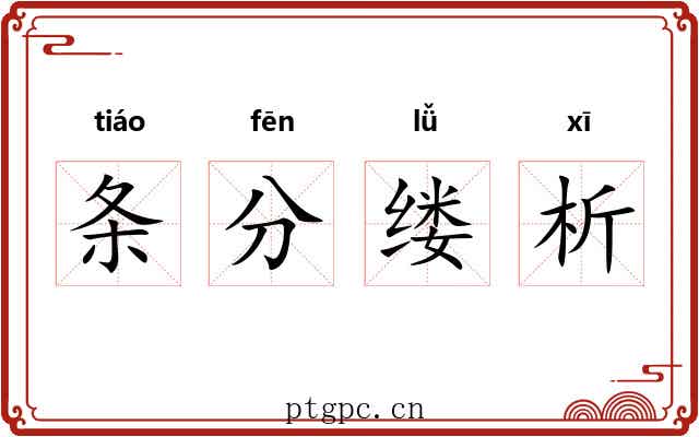 条分缕析 条分缕析