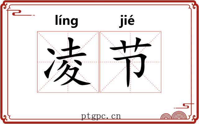 凌节