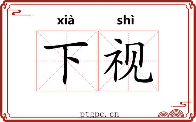 下视 下视