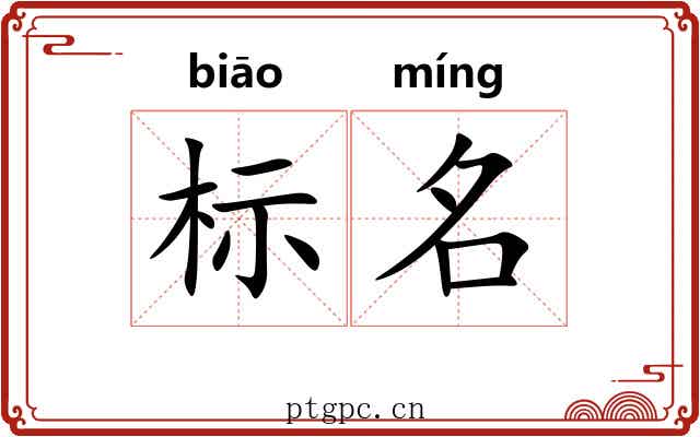标名