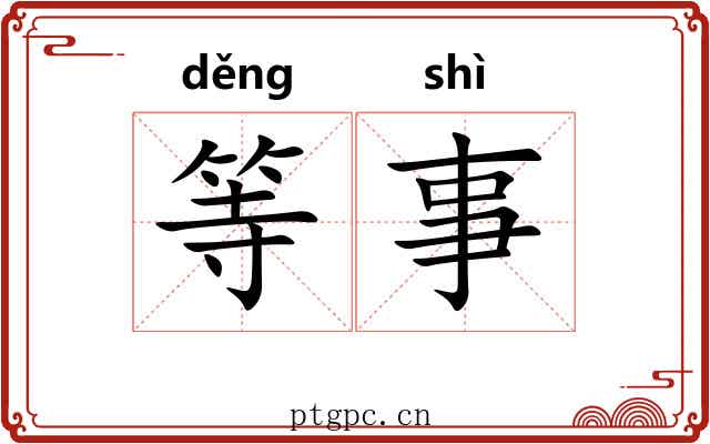 等事