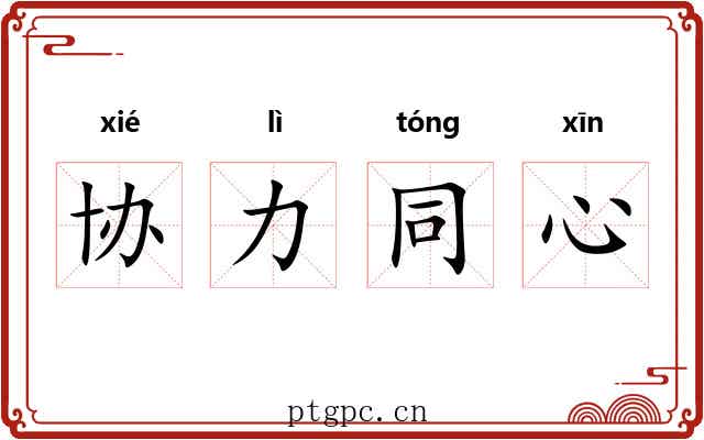 协力同心 协力同心