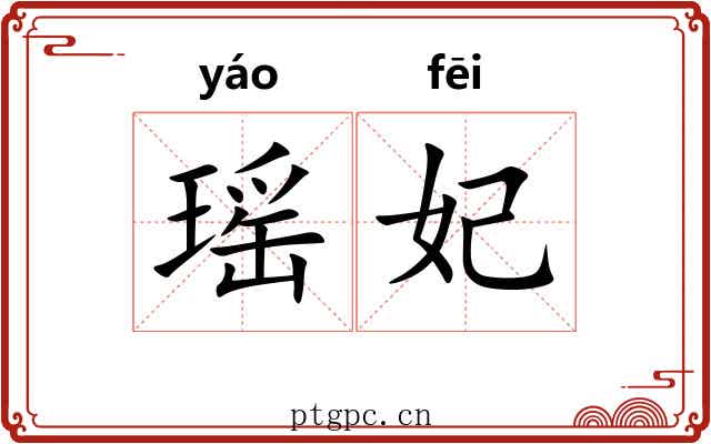 瑶妃