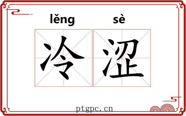 冷涩