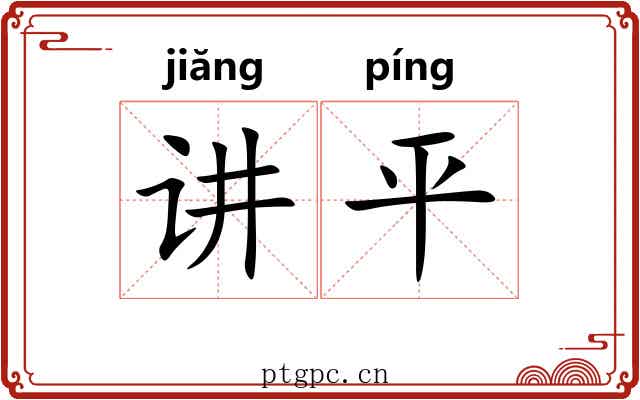 讲平 讲平